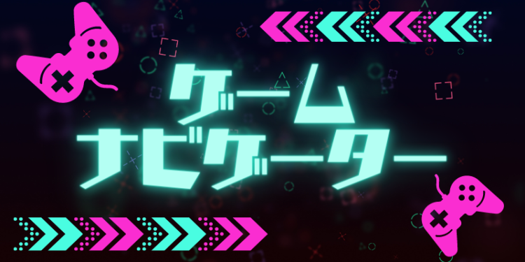 ゲームナビゲーター